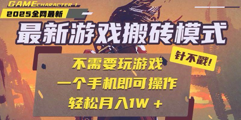 （15048期）25年最新游戏搬砖，全自动挂机，不需要玩游戏，单手机操作日入300+网创项目-知识付费-在线课程-自媒体创业-网络副业-优利资源优利资源网