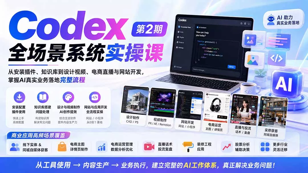 Codex全场景系统实操课-第2期：从安装插件、知识库到设计视频、电商直播与网站开发，掌握AI真实业务落地完整流程网创项目-知识付费-在线课程-自媒体创业-网络副业-优利资源优利资源网