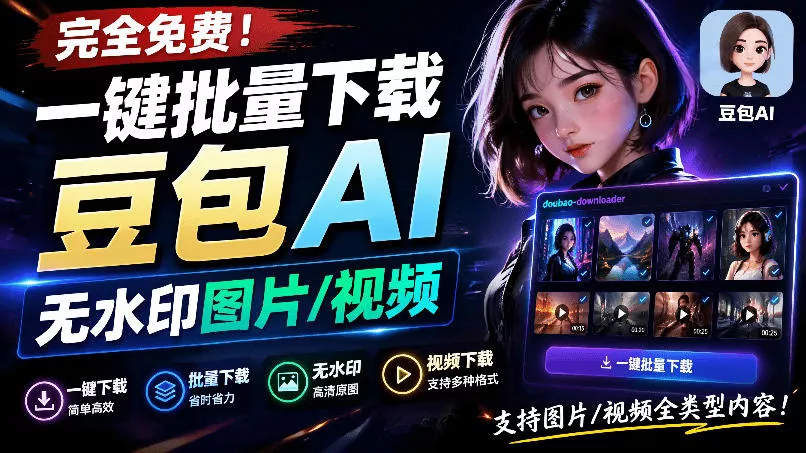 Github最新发布！一键批量下载豆包AI无水印图片/视频，简单易用，自动解析提示词，doubao-downloader网创项目-知识付费-在线课程-自媒体创业-网络副业-优利资源优利资源网