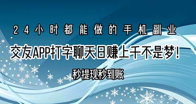 （15548期）交友APP打字聊天赚钱秒提现秒到账，日赚上千不是梦！网创项目-知识付费-在线课程-自媒体创业-网络副业-优利资源优利资源网