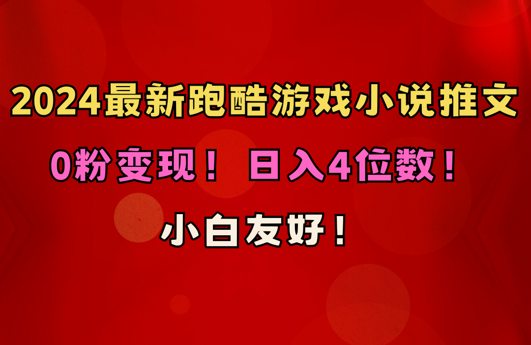 （10305期）小白友好！0粉变现！日入4位数！跑酷游戏小说推文项目（附千G素材）网创项目-知识付费-在线课程-自媒体创业-网络副业-优利资源优利资源网