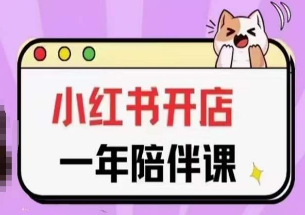 三九小红书开店一年陪伴课(更新)，从0到1玩赚小红书开店网创项目-知识付费-在线课程-自媒体创业-网络副业-优利资源优利资源网
