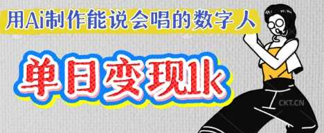 用Ai制作能说会唱的数字人，单个视频点赞过W，单日变现多张网创项目-知识付费-在线课程-自媒体创业-网络副业-优利资源优利资源网