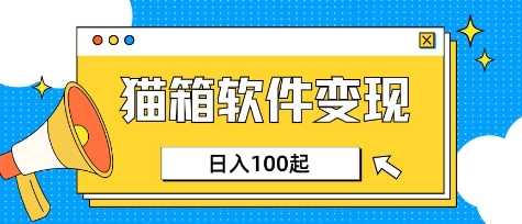小众AI赛道，猫箱APP挣取收益，上班族专属小项目，日入100-150网创项目-知识付费-在线课程-自媒体创业-网络副业-优利资源优利资源网
