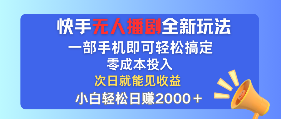 （12196期）快手无人播剧全新玩法，一部手机就可以轻松搞定，零成本投入，小白轻松…网创项目-知识付费-在线课程-自媒体创业-网络副业-优利资源优利资源网