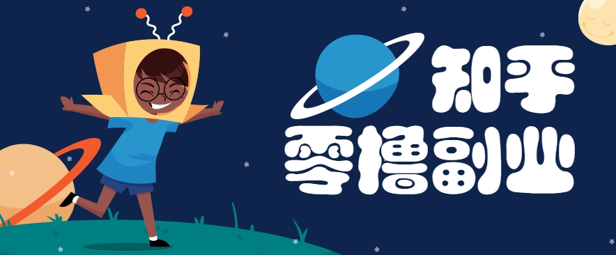 带你解锁知乎副业新姿势，每天几分钟轻松实现日入10+，快来薅羊毛！网创项目-知识付费-在线课程-自媒体创业-网络副业-优利资源优利资源网