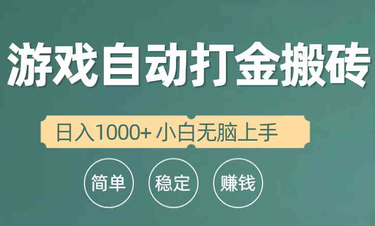 （10103期）全自动游戏打金搬砖项目，日入1000+ 小白无脑上手网创项目-知识付费-在线课程-自媒体创业-网络副业-优利资源优利资源网