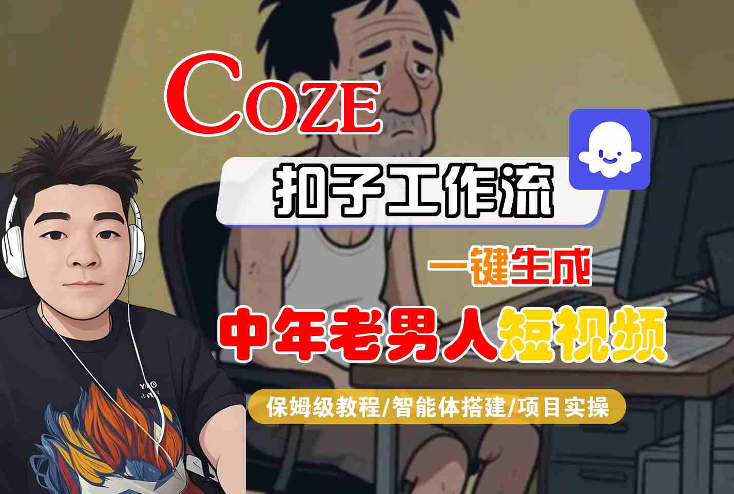 COZE扣子工作流一键生成中年老男人短视频，保姆级教程-智能体搭建-项目实操网创项目-知识付费-在线课程-自媒体创业-网络副业-优利资源优利资源网