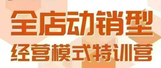 全店动销型经营模式，6月25-26日广州线下课，掌握全店动销模型和全流程方法论网创项目-知识付费-在线课程-自媒体创业-网络副业-优利资源优利资源网