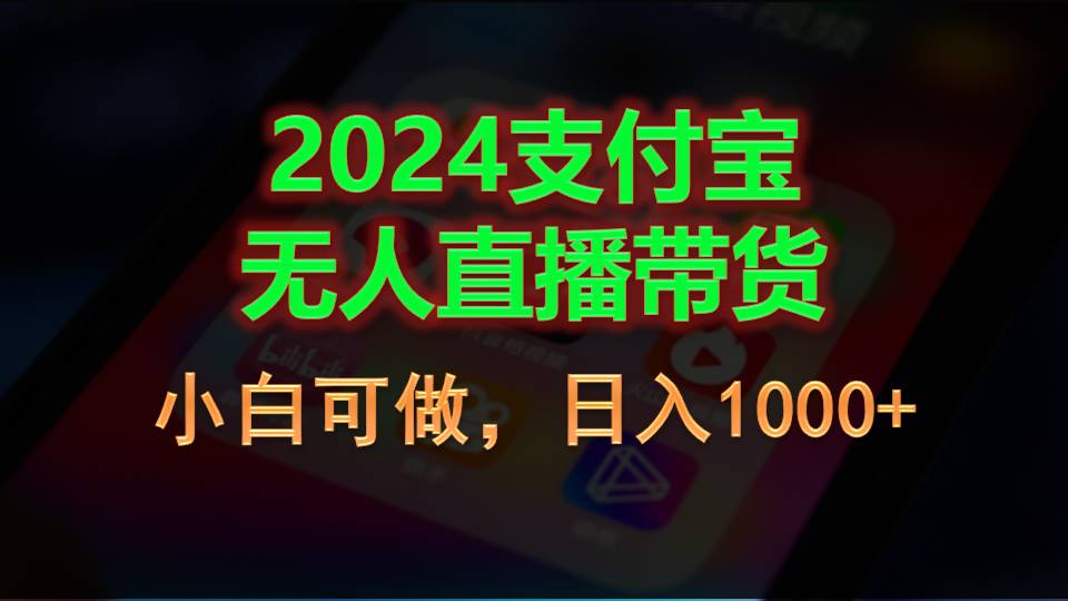 （11096期）2024支付宝无人直播带货，小白可做，日入1000+网创项目-知识付费-在线课程-自媒体创业-网络副业-优利资源优利资源网