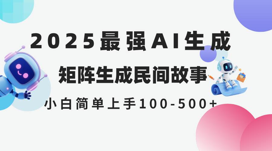 （14934期）2025年5月最新AI生成 民间故事 全网分发各大平台 小白无脑操作 日入500…网创项目-知识付费-在线课程-自媒体创业-网络副业-优利资源优利资源网
