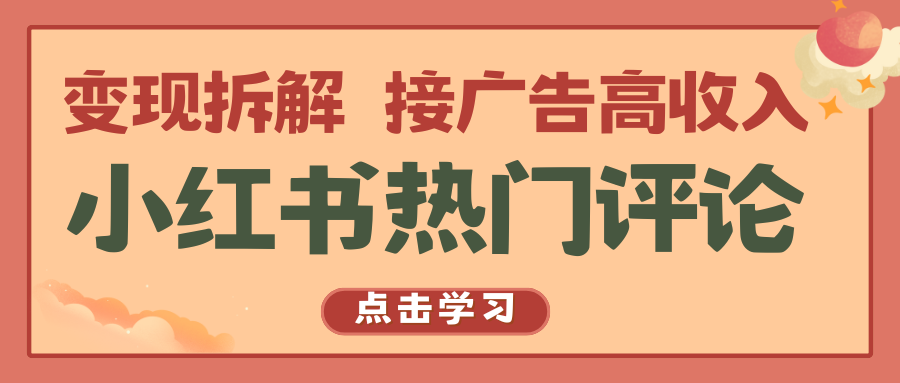 小红书热门评论，变现拆解，接广告高收入网创项目-知识付费-在线课程-自媒体创业-网络副业-优利资源优利资源网