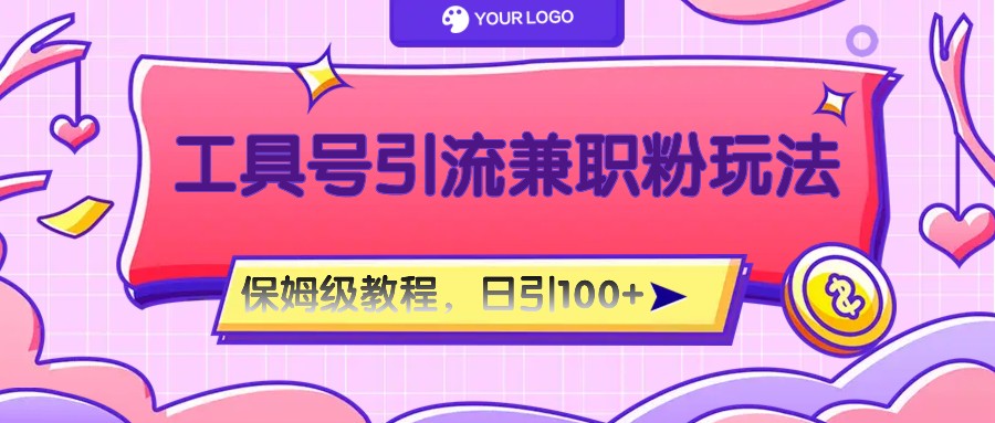 工具号精准引流自媒体兼职粉玩法，保姆级教程，日引100粉网创项目-知识付费-在线课程-自媒体创业-网络副业-优利资源优利资源网