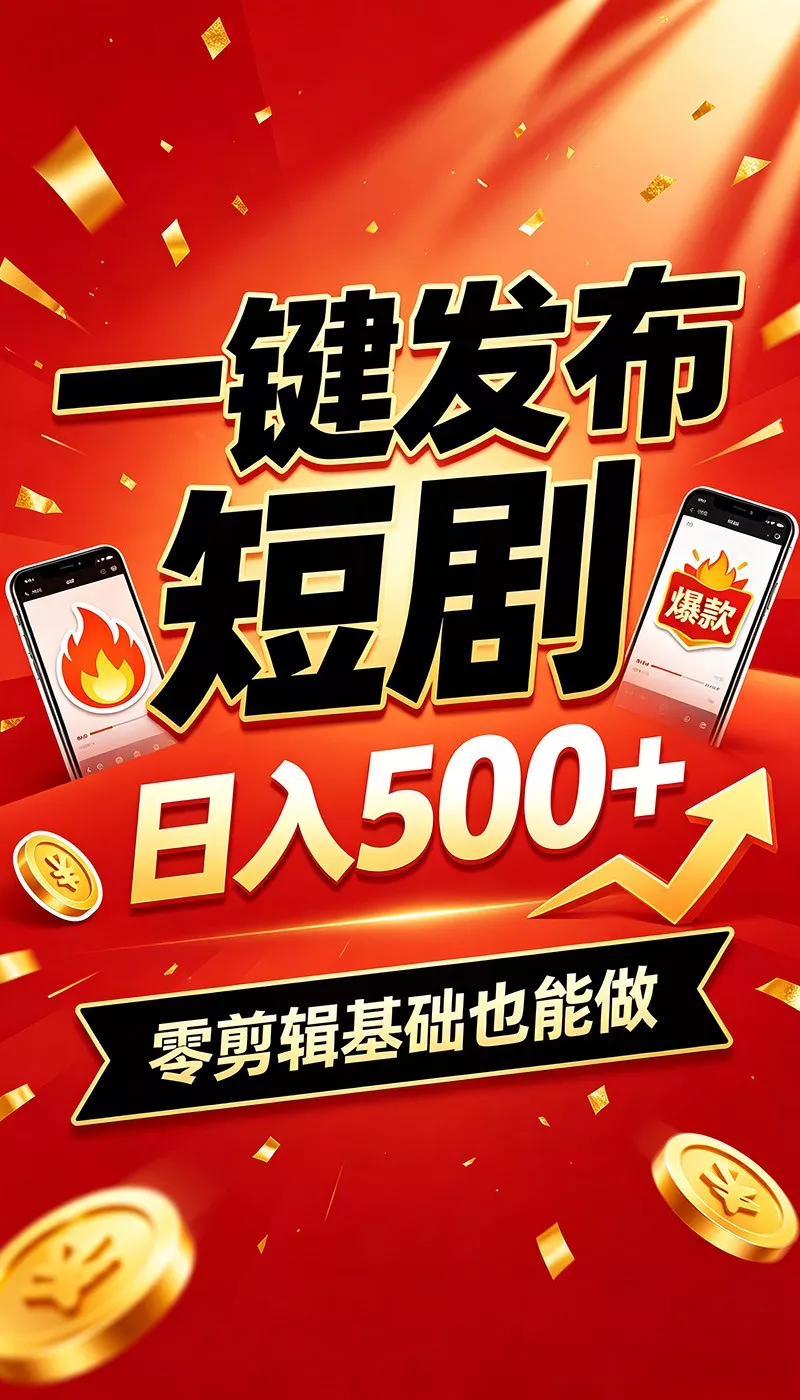 快手短剧一键发布，不用剪辑操作简单，副业日入500+。空闲时间轻松赚收益网创项目-知识付费-在线课程-自媒体创业-网络副业-优利资源优利资源网