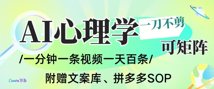 AI一键生成心理学简笔画视频，一刀不剪无需剪辑，可批量可矩阵，带书带素材带资料带徒弟网创项目-知识付费-在线课程-自媒体创业-网络副业-优利资源优利资源网
