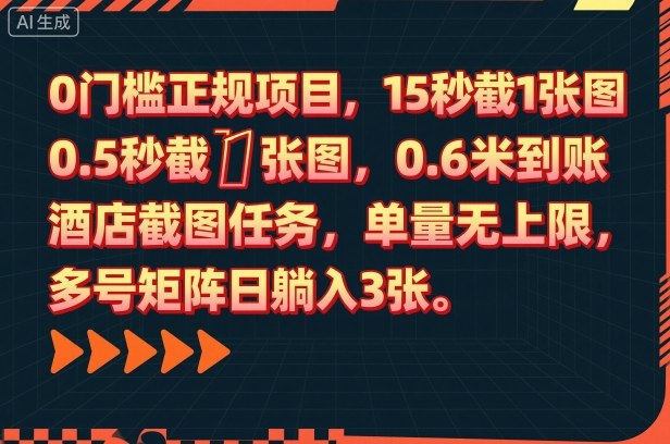 0门槛正规项目，15秒截1张图，0.6米到账，酒店截图任务，单量无上限，多号矩阵日躺入3张【揭秘】网创项目-知识付费-在线课程-自媒体创业-网络副业-优利资源优利资源网