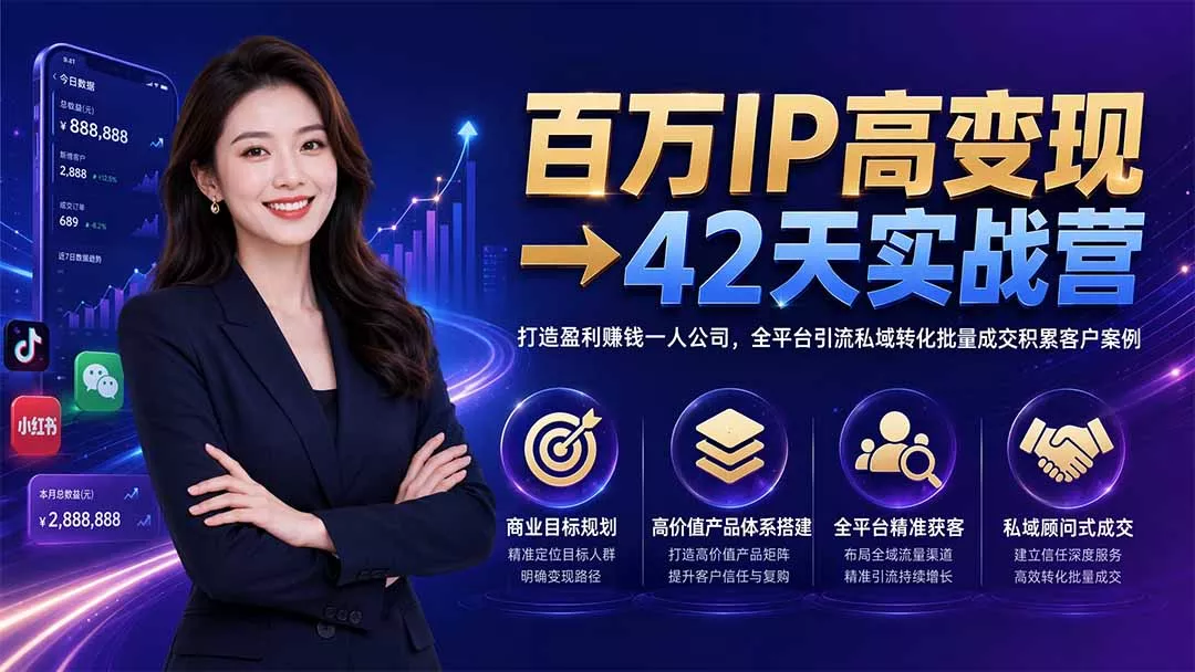 百万IP高变现→42天实战营｜打造盈利赚钱一人公司，全平台引流私域转化批量成交积累客户案例网创项目-知识付费-在线课程-自媒体创业-网络副业-优利资源优利资源网