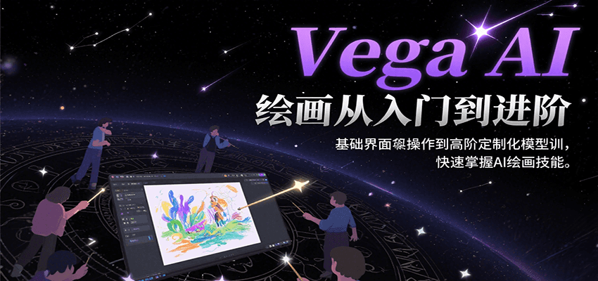Vega AI绘画从入门到进阶，基础界面操作到高阶定制化模型训，快速掌握AI绘画技能网创项目-知识付费-在线课程-自媒体创业-网络副业-优利资源优利资源网