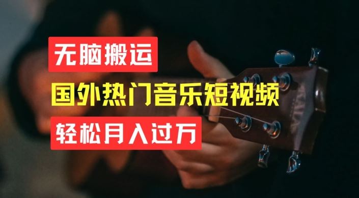 无脑搬运，简单操作音乐短视频，月入过W不是梦【揭秘】网创项目-知识付费-在线课程-自媒体创业-网络副业-优利资源优利资源网