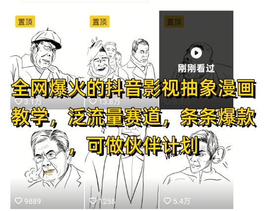 全网爆火的抖音影视抽象漫画教学，泛流量赛道，条条爆款，可做抖音伙伴计划视频号分成等网创项目-知识付费-在线课程-自媒体创业-网络副业-优利资源优利资源网