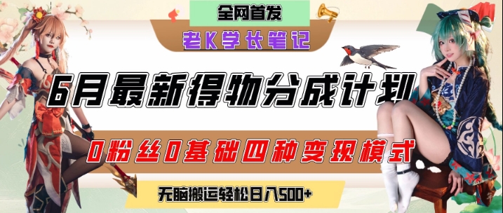 6月份最新得物创作者分成计划2.0玩法，0粉丝0基础四种模式变现，从隐蔽渠道无脑搬运，日入2张网创项目-知识付费-在线课程-自媒体创业-网络副业-优利资源优利资源网