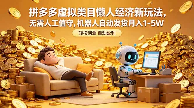 拼多多虚拟类目懒人经济新玩法，无需人工值守，机器人自动发货月入 1-5W网创项目-知识付费-在线课程-自媒体创业-网络副业-优利资源优利资源网