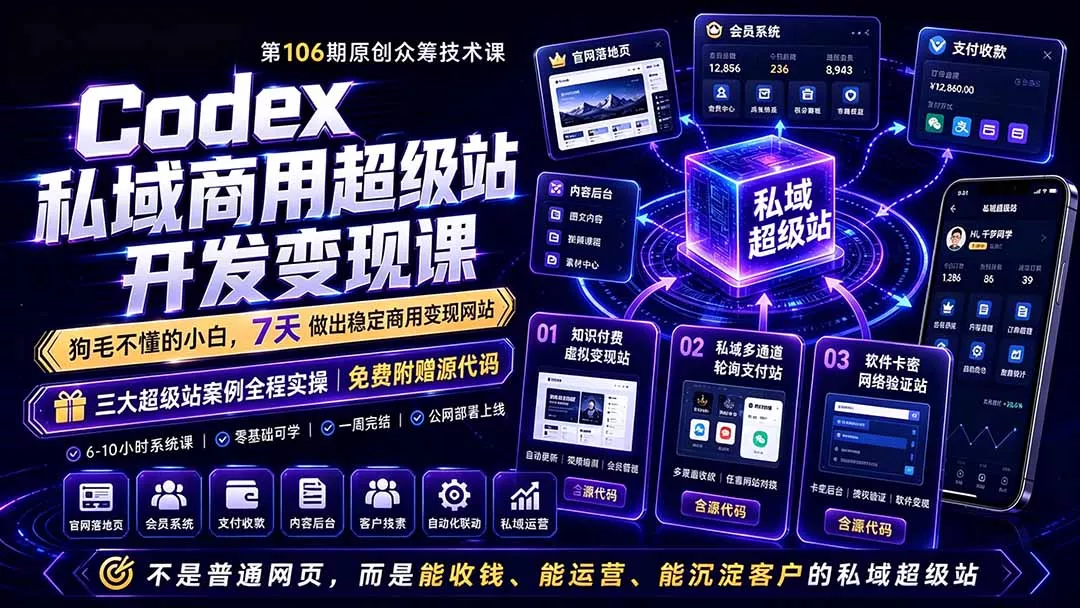 Codex私域商用超级站Ai开发变现课106期-更新0630：不是普通网站，而是能收钱，能运营，能沉淀客户的私域超级站网创项目-知识付费-在线课程-自媒体创业-网络副业-优利资源优利资源网