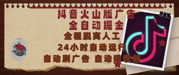抖音火山版广告全自动掘金，24小时自动运行，自动刷广告，自动整收益，0基础小白也能上手【揭秘】网创项目-知识付费-在线课程-自媒体创业-网络副业-优利资源优利资源网