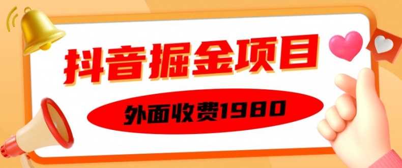 外面收费1980的抖音掘金项目，单设备每天半小时变现150可矩阵操作，看完即可上手实操【揭秘】网创项目-知识付费-在线课程-自媒体创业-网络副业-优利资源优利资源网