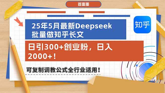 （14956期）25年5月最新Deepseek批量做知乎长文，日引300+创业粉，日入2000+！可复…网创项目-知识付费-在线课程-自媒体创业-网络副业-优利资源优利资源网
