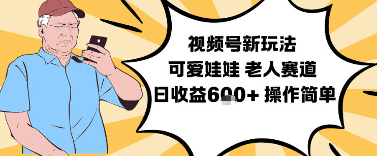 视频号新玩法，可爱娃娃视频制作教学，老人赛道，日收益6张+操作简单网创项目-知识付费-在线课程-自媒体创业-网络副业-优利资源优利资源网