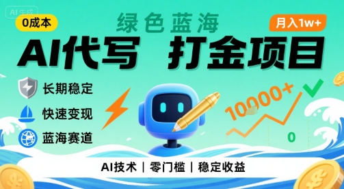 0成本AI代写打金，绿色蓝海项目，主打长期稳定，快速变现，轻松月入1w【揭秘】网创项目-知识付费-在线课程-自媒体创业-网络副业-优利资源优利资源网