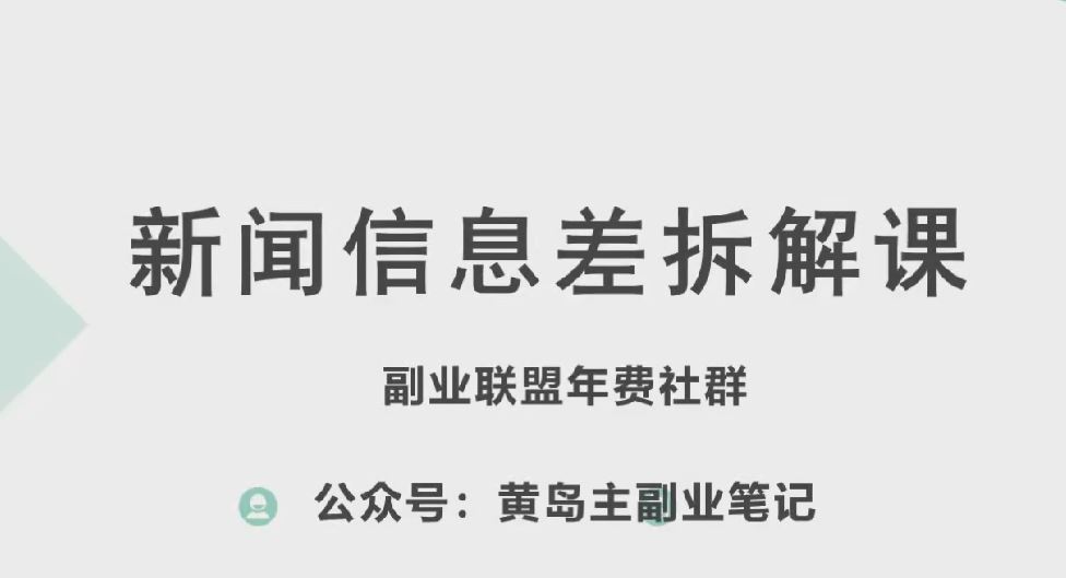 黄岛主·新赛道新闻信息差项目拆解课，实操玩法一条龙分享给你网创项目-知识付费-在线课程-自媒体创业-网络副业-优利资源优利资源网