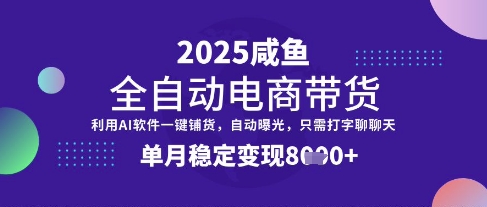 全网首发【闲鱼全自动电商带货】三年磨一剑，一朝露锋芒，单月稳定变现8k+【揭秘】网创项目-知识付费-在线课程-自媒体创业-网络副业-优利资源优利资源网