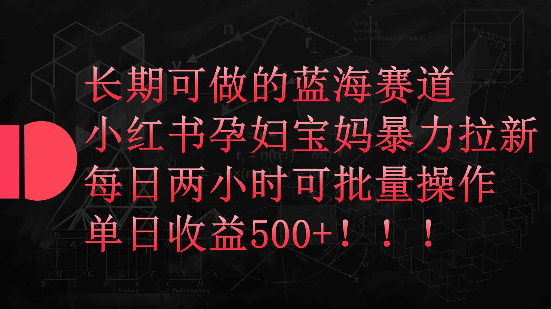 （9952期）小红书孕妇宝妈暴力拉新玩法，每日两小时，单日收益500+网创项目-知识付费-在线课程-自媒体创业-网络副业-优利资源优利资源网