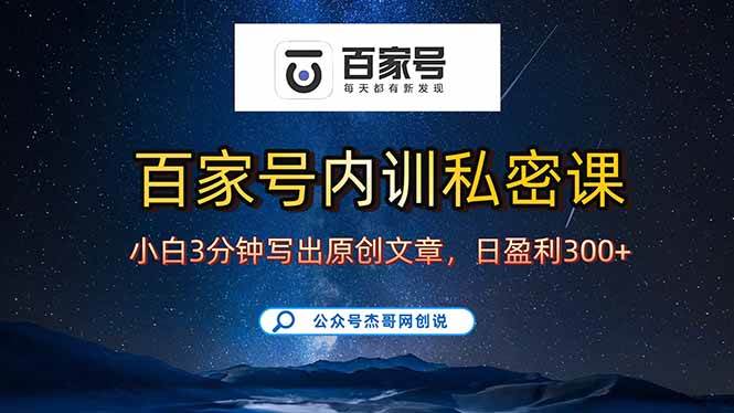 （15882期）百家号正确的写作的方式，小白也可以轻松写出原创文章，新手也能日更爆…网创项目-知识付费-在线课程-自媒体创业-网络副业-优利资源优利资源网