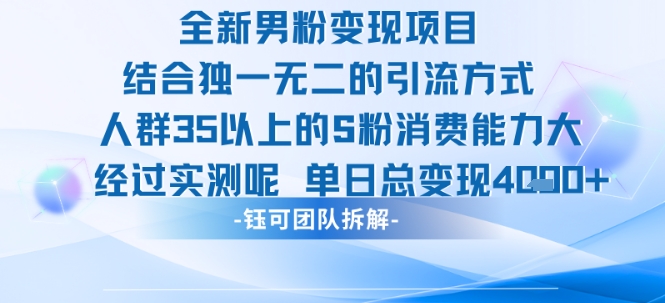 全新男粉变现项目引流人群35以上的男粉消费能力大 经过实测单日变现1k+网创项目-知识付费-在线课程-自媒体创业-网络副业-优利资源优利资源网