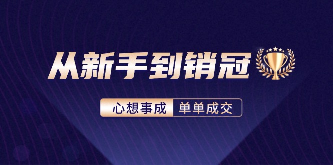（12383期）从新手到销冠：精通客户心理学，揭秘销冠背后的成交秘籍网创项目-知识付费-在线课程-自媒体创业-网络副业-优利资源优利资源网