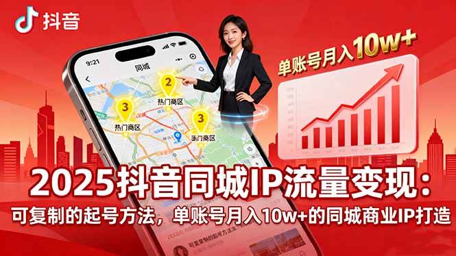 （16000期）2025同城IP流量变现：可复制的起号方法，单账号月入10w+的同城商业IP打造网创项目-知识付费-在线课程-自媒体创业-网络副业-优利资源优利资源网