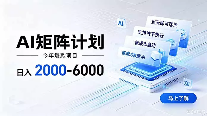 AI矩阵计划！日收益2000-6000+，项目绿色长久，安全稳健，合规靠谱，可批量放大。网创项目-知识付费-在线课程-自媒体创业-网络副业-优利资源优利资源网