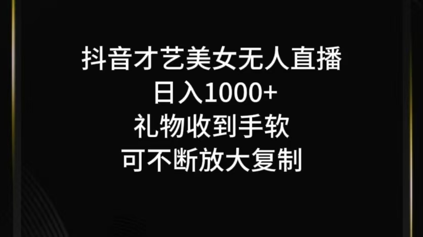 抖音才艺无人直播日入1000+可复制，可放大网创项目-知识付费-在线课程-自媒体创业-网络副业-优利资源优利资源网