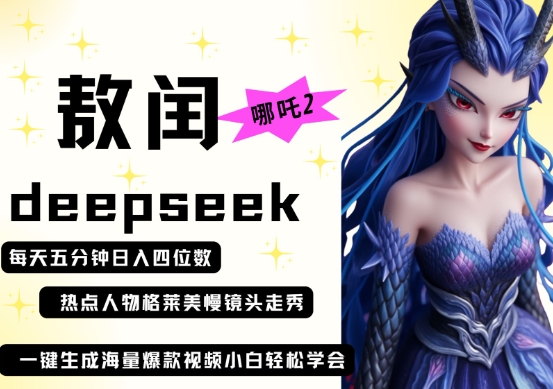 deepseek+哪吒2敖润姑姑走秀+爆款视频，起号快，爆款多，每天五分钟，日入四位数网创项目-知识付费-在线课程-自媒体创业-网络副业-优利资源优利资源网