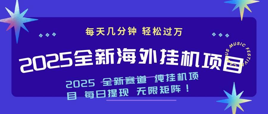 （14340期）2025最新海外挂机项目：每天几分钟，轻松月入过万网创项目-知识付费-在线课程-自媒体创业-网络副业-优利资源优利资源网