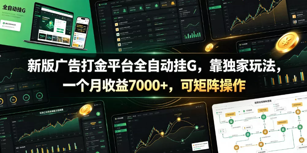 新版广告打金平台全自动挂G，靠独家玩法，一个月收益7000+，可矩阵操作【附全套脚本】【揭秘】网创项目-知识付费-在线课程-自媒体创业-网络副业-优利资源优利资源网