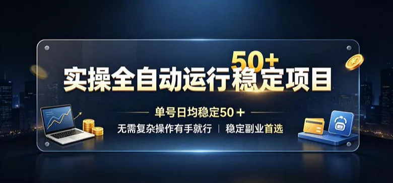 实操全自动运行稳定项目，单号日均稳定50＋，无需复杂操作有手就行，稳定副业首选【揭秘】网创项目-知识付费-在线课程-自媒体创业-网络副业-优利资源优利资源网