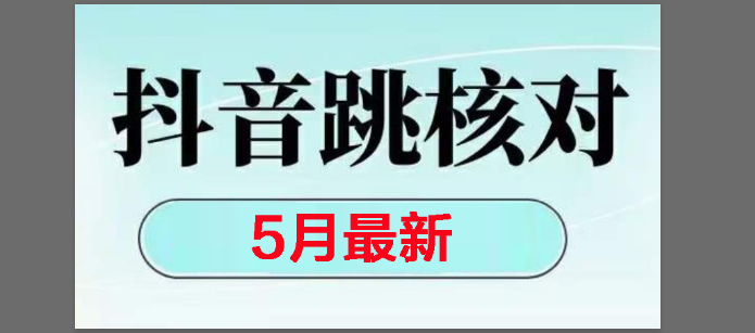 （14922期）2025最新抖音注册，跳核对，回复不了消息等解决方法网创项目-知识付费-在线课程-自媒体创业-网络副业-优利资源优利资源网