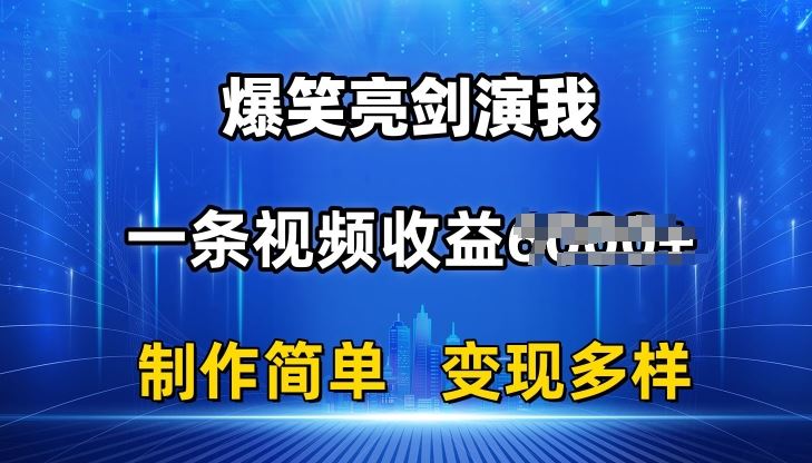 抖音热门爆笑亮剑演我，一条视频收益6K+条条爆款，制作简单，多种变现【揭秘】网创项目-知识付费-在线课程-自媒体创业-网络副业-优利资源优利资源网
