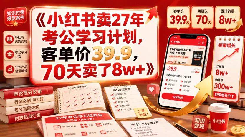 小红书卖27年考公学习计划，客单价39.9，70天卖了8w+！网创项目-知识付费-在线课程-自媒体创业-网络副业-优利资源优利资源网