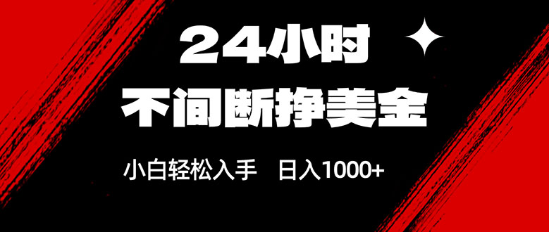 24小时不间断挣美金，小白轻松上手，日入1000+网创项目-知识付费-在线课程-自媒体创业-网络副业-优利资源优利资源网