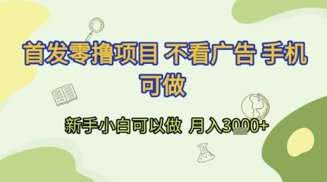 首发零撸项目 不看广告 手机可做 新手小白可以做 月入3k+【揭秘】网创项目-知识付费-在线课程-自媒体创业-网络副业-优利资源优利资源网